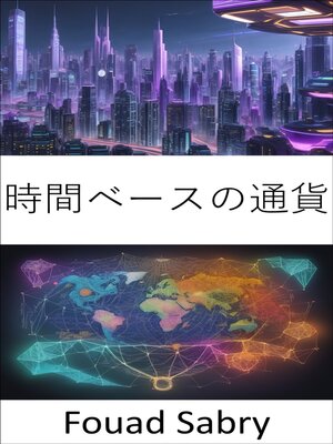 cover image of 時間ベースの通貨